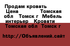 Продам кровать “Vito“ › Цена ­ 26 350 - Томская обл., Томск г. Мебель, интерьер » Кровати   . Томская обл.,Томск г.